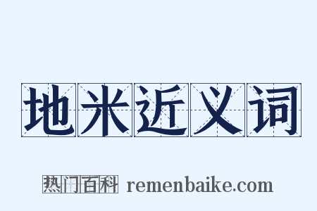 地米近义词是什么意思的图片